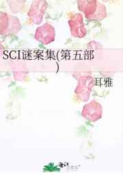 SCI谜案集(第五部) 耳雅是不是不更新了