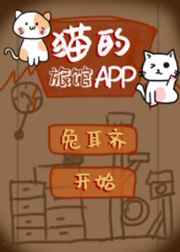 猫的旅馆app全文免费