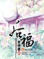 后福是指什么福气