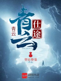 青云仕途路楚毅林雪娇