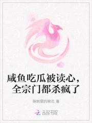 咸鱼吃瓜被读心全宗门都杀疯了免费笔趣阁