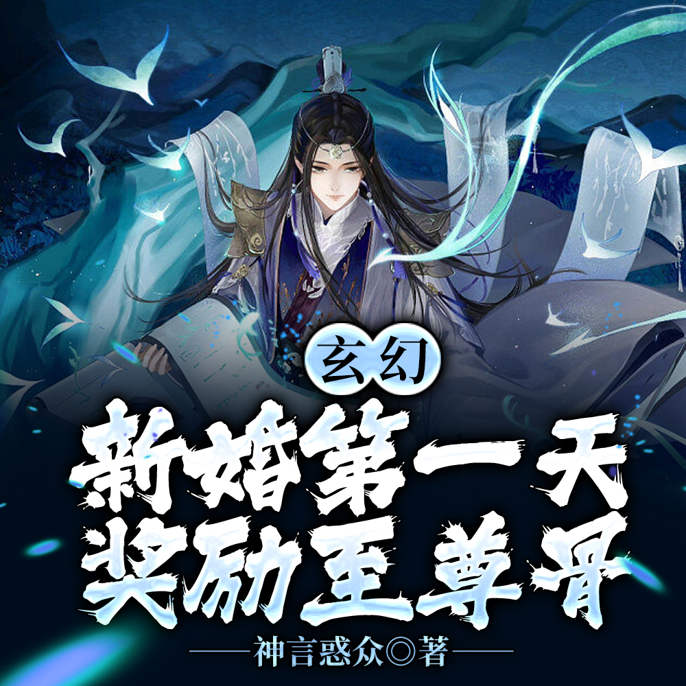 玄幻:新婚第一天,奖励至尊骨全文