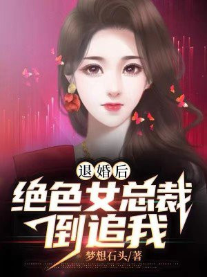 美女总裁退婚后悔小说