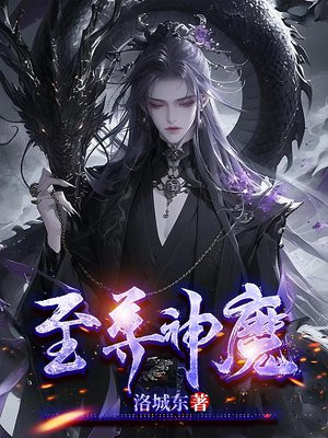 至尊神魔第140集