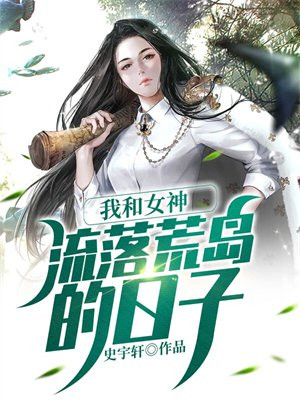 我和女神流落荒岛求生的日子