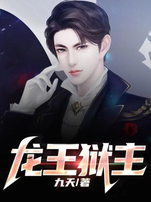 龙王狱完整版