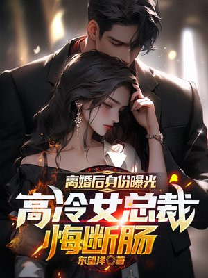 离婚后身份曝光前妻后悔了