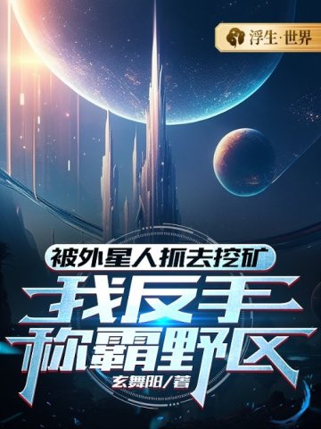 外星人抓走了怎么办