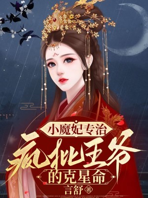 小魔妃专治疯批王爷的克星命