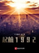 起航1992女主