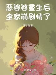 恶婆婆重生后全家崩了剧情