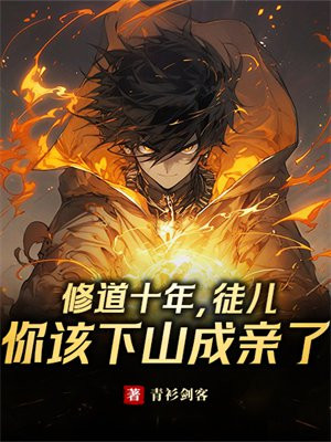 修道十年入魔完整版