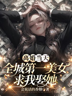 离婚当天全城第一美女向我求婚