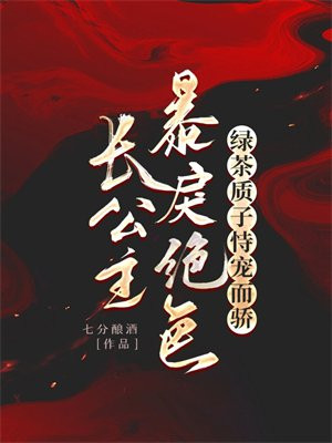 长公主冷酷无情嚣张跋扈