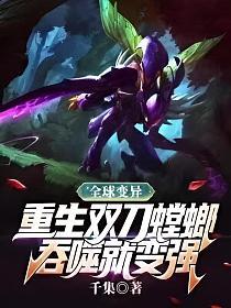 全球变异动物疯狂进化完结版