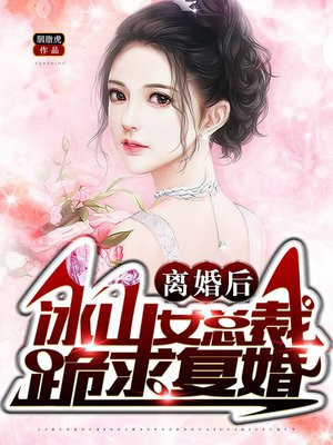 离婚后冰山女总裁跪求复婚秦北