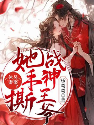 休妻四年后王爷带着侧妃去医馆