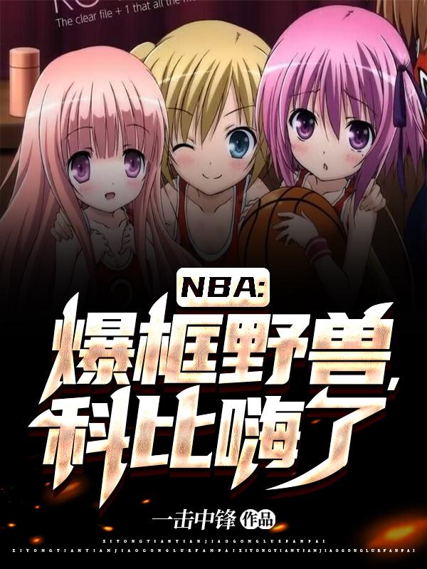 nba科比秀