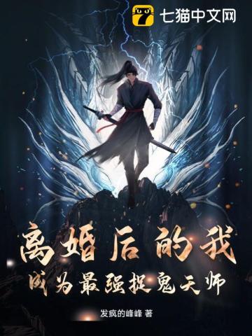 离婚后我成了降魔第一人