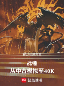 战锤从中古模拟至40K小说免费阅读