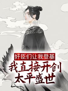 奸臣们让我登基，我直接开创太平盛世