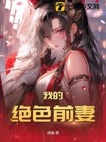 绝色前妻