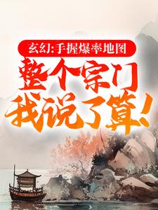 玄幻宗门分布图