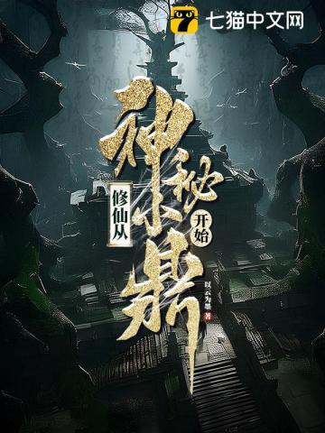 修仙从神秘小鼎开始笔趣阁