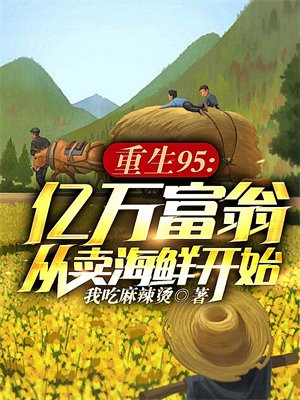 亿万富豪重生回到80年代买鱼