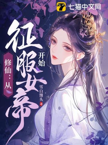 修仙:从征服女帝开始三五第一