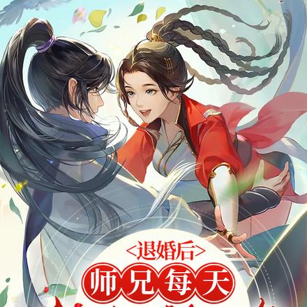 退婚后师兄每天来挖墙脚