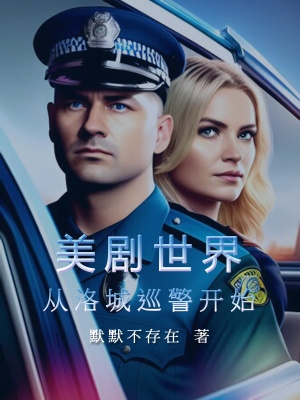 美剧世界 从洛城巡警开始