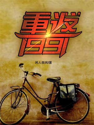 重返1991全集免费在哪看