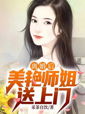 离婚后师姐找上门合集