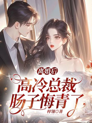 离婚后高冷前妻