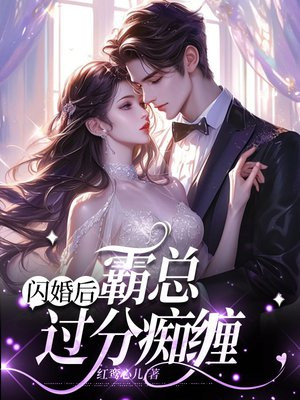 闪婚后禁欲霸总