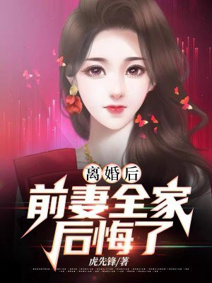 离婚后前妻后悔求复合