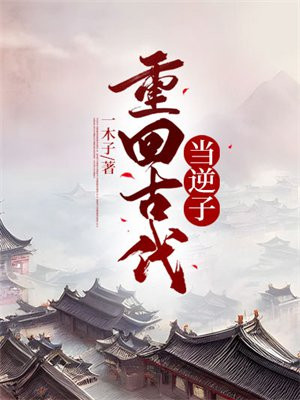 重回古代的背景音乐