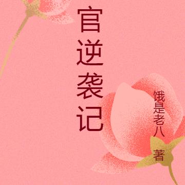 村官的打油诗