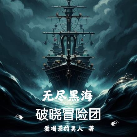 无尽黑海：破晓冒险团