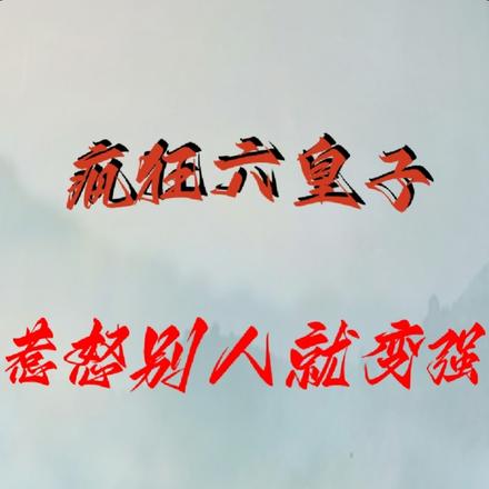 六皇子发怒场景