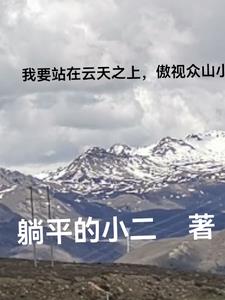 我要站在站在山岗