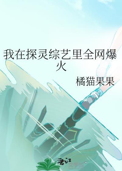 我在探灵综艺里全网爆火百度云