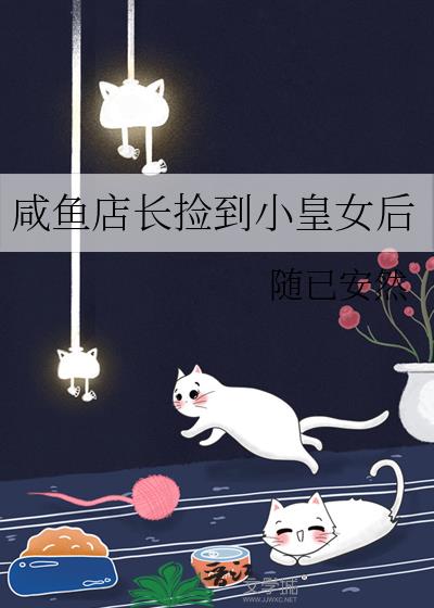 咸鱼店长捡到小皇女后 作者:随已安然