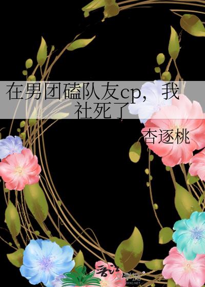 在男团磕队友cp后我社死了