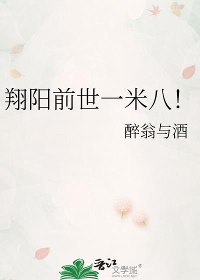 翔阳多少岁