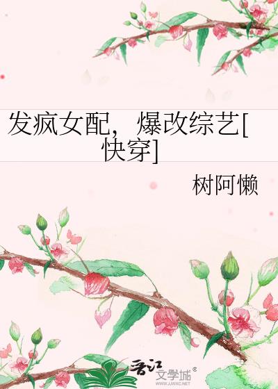 发疯女配语录