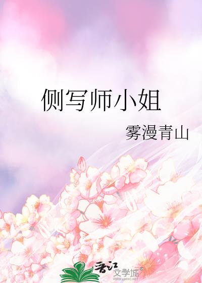 侧写师小姐双女主小说免费阅读