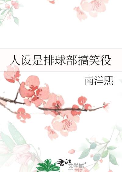 人设是排球部搞笑役TXT