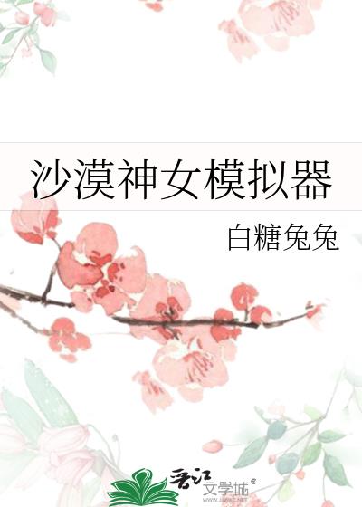 沙漠神女模拟器by白糖兔兔